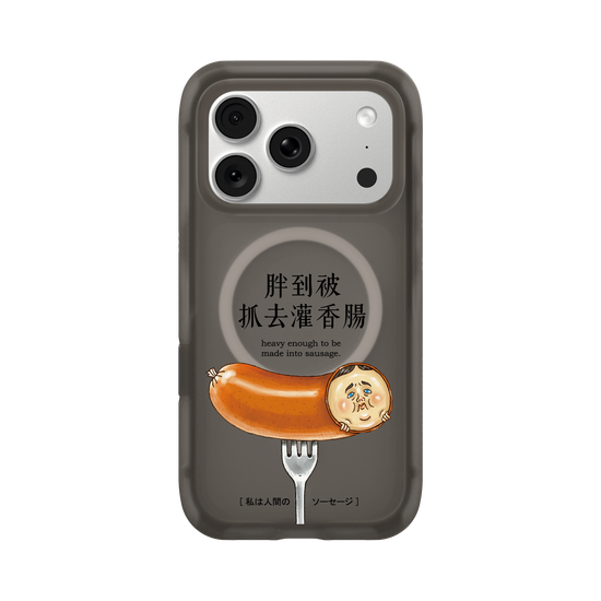 胖到被抓去灌香腸