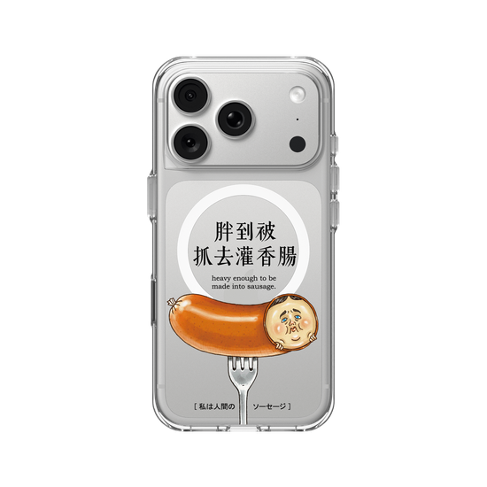 胖到被抓去灌香腸