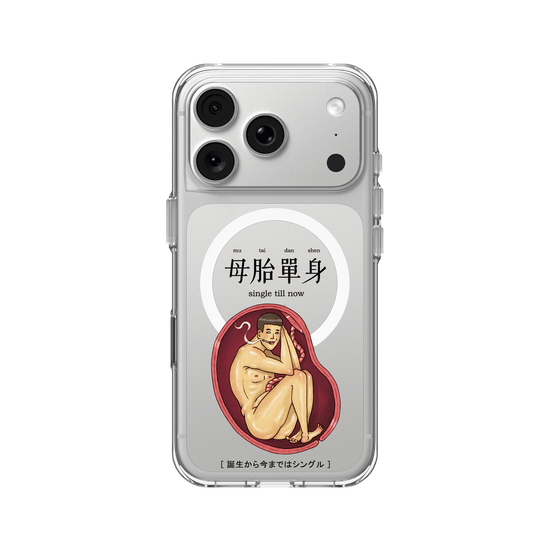 母胎單身