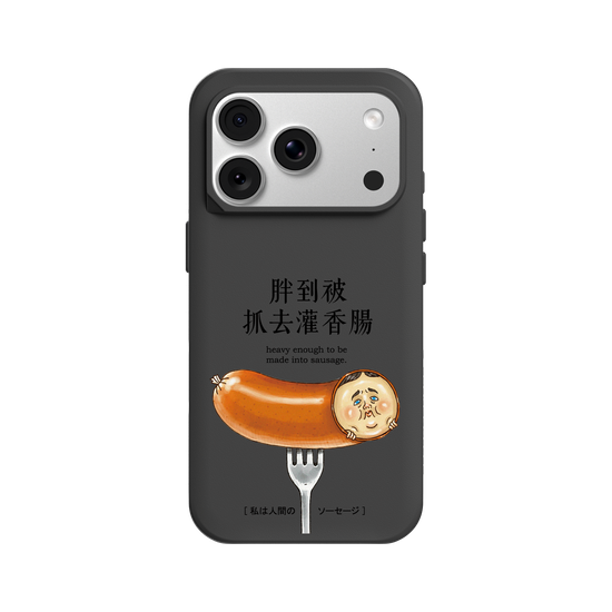 胖到被抓去灌香腸