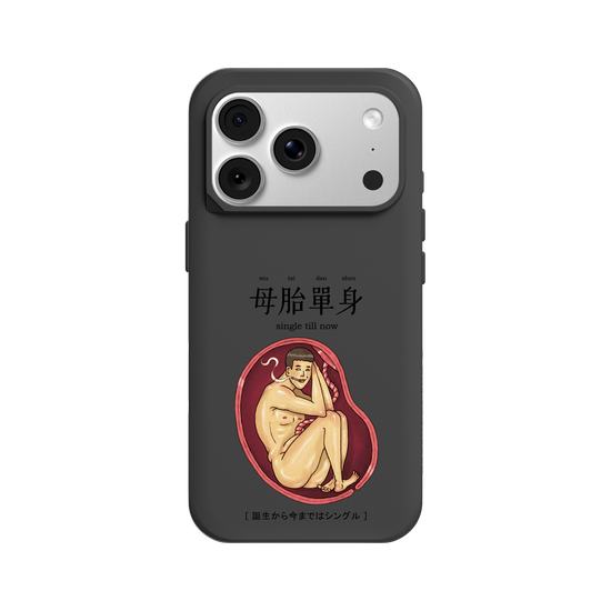 母胎單身