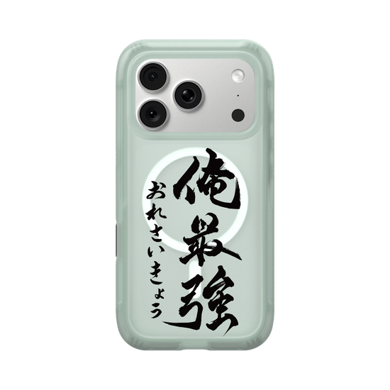 俺最強