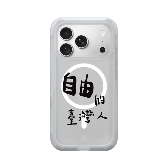 自由的台灣人