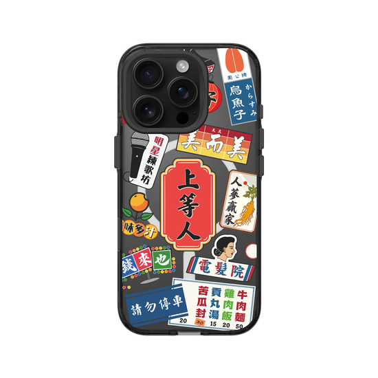 我是上等人