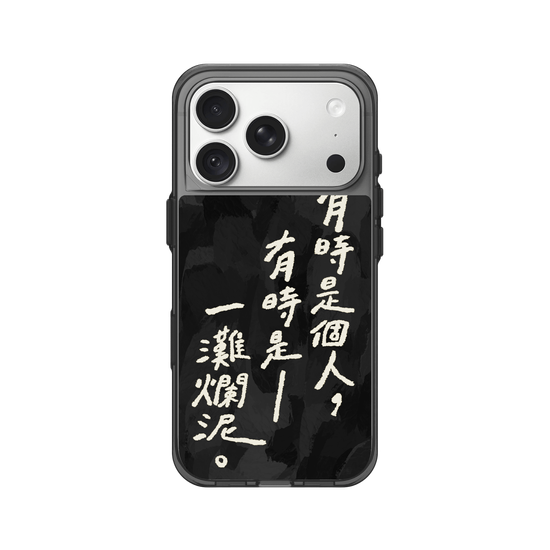 偶爾是爛泥