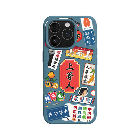 我是上等人