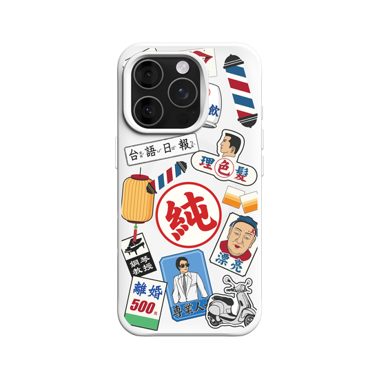 純情可靠台灣男子漢