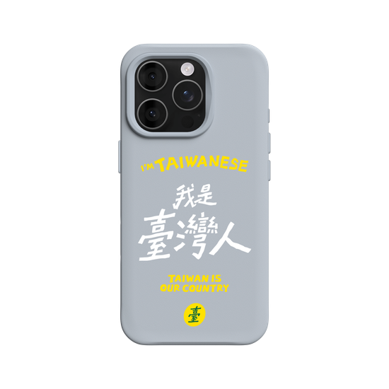 我是臺灣人！