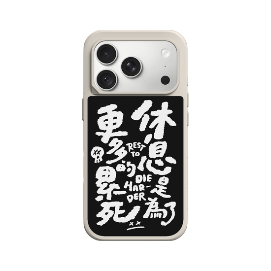 休息是為了累死（黑白）