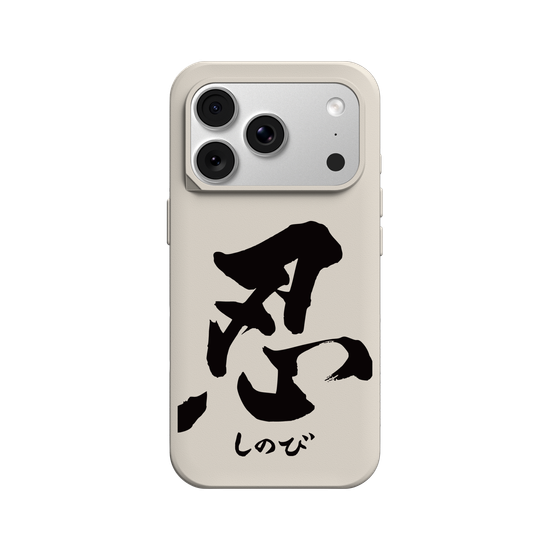 『忍』字心上一把刀，雕刻堅毅的自己，而不是去傷害他人