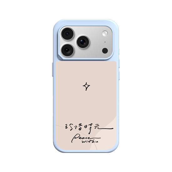 珍惜時光