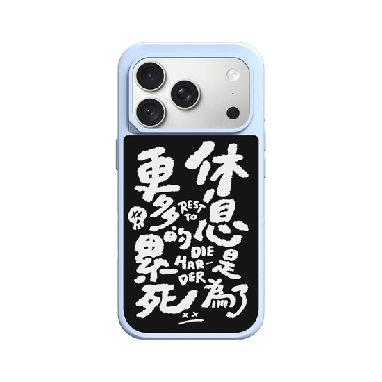 休息是為了累死（黑白）