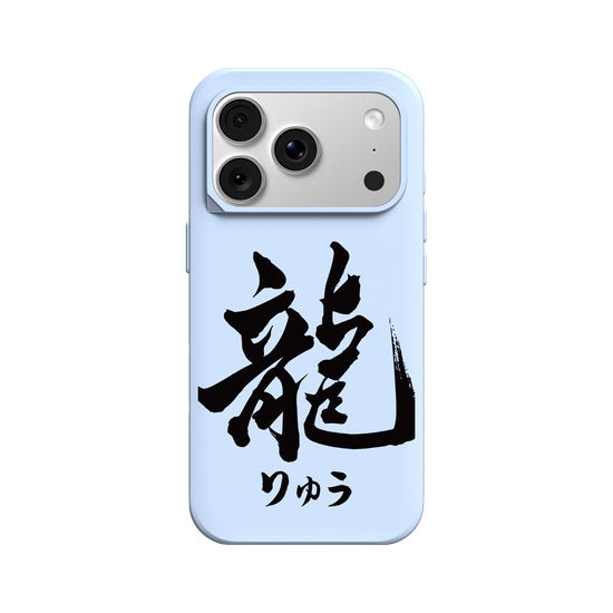 龍