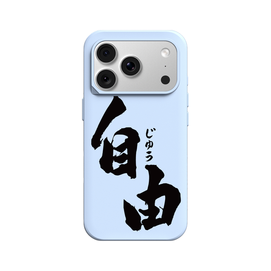 自由