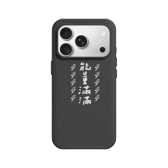 能量滿滿