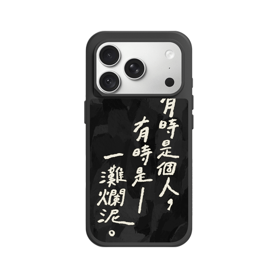 偶爾是爛泥