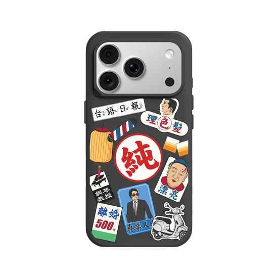 純情可靠台灣男子漢