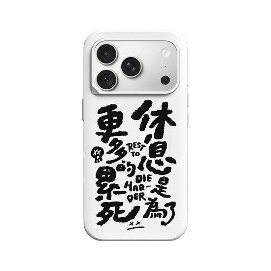 休息是為了累死