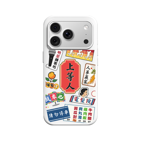 我是上等人