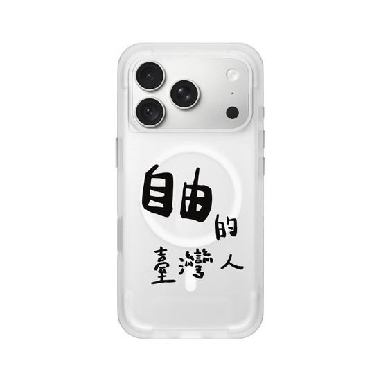 自由的台灣人