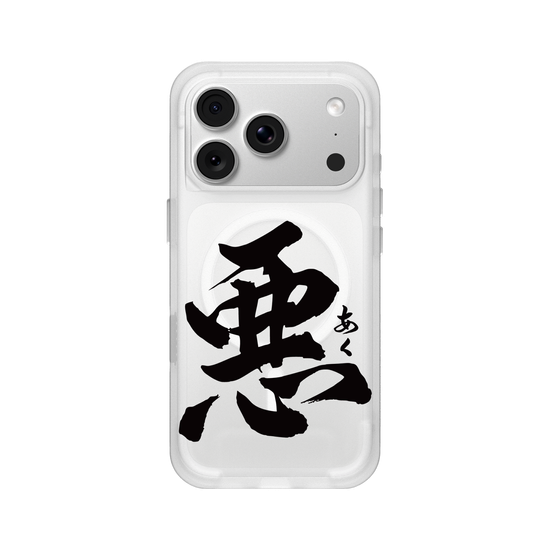 悪
