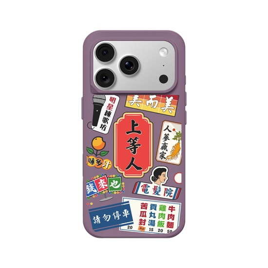 我是上等人