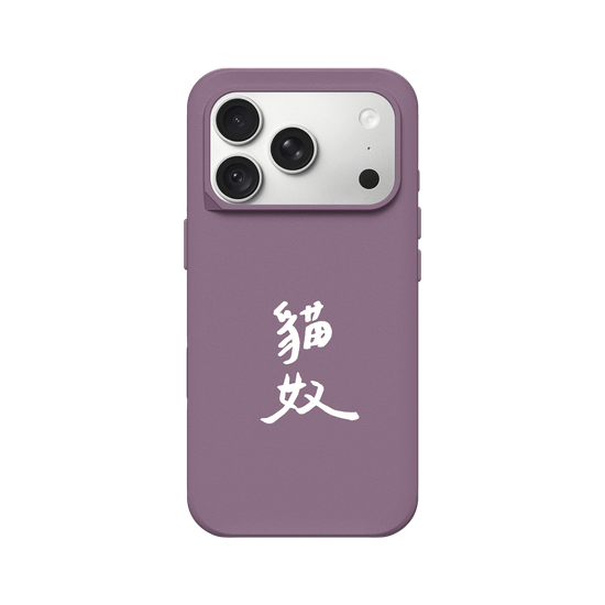 貓奴