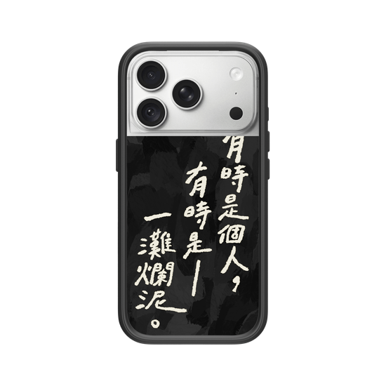 偶爾是爛泥